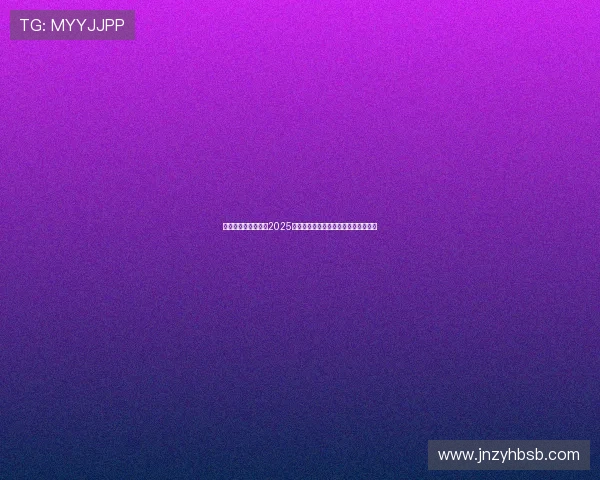 陈雨菲虽败犹荣勇夺2025年世界羽毛球锦标赛亚军展现不屈精神